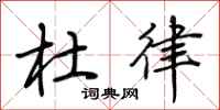 荆霄鹏杜律行书怎么写