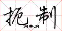 荆霄鹏扼制行书怎么写