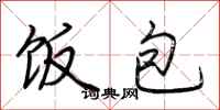 荆霄鹏饭包行书怎么写