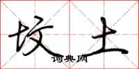 荆霄鹏坟土行书怎么写