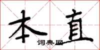周炳元本直楷书怎么写
