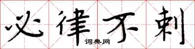 周炳元必律不剌楷书怎么写