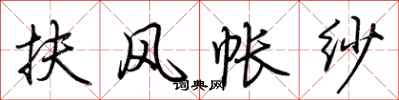 荆霄鹏扶风帐纱行书怎么写