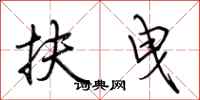 荆霄鹏扶曳行书怎么写