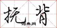 荆霄鹏抚背行书怎么写
