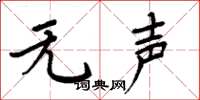 周炳元无声楷书怎么写