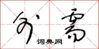 王冬龄外需草书怎么写