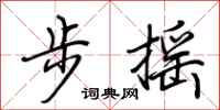 荆霄鹏步摇行书怎么写