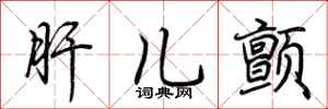 荆霄鹏肝儿颤行书怎么写