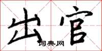 周炳元出官楷书怎么写