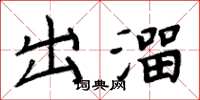 周炳元出溜楷书怎么写