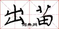 周炳元出苗楷书怎么写