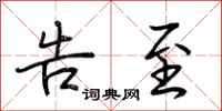 荆霄鹏告至行书怎么写