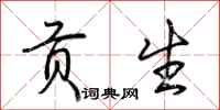 荆霄鹏贡生行书怎么写