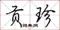 荆霄鹏贡珍行书怎么写