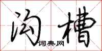 荆霄鹏沟槽行书怎么写