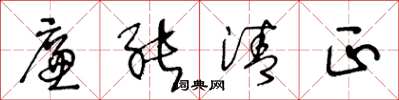 王冬龄廉能清正草书怎么写