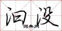 荆霄鹏汩没行书怎么写