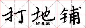 周炳元打地铺楷书怎么写