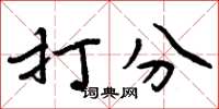 周炳元打分楷书怎么写