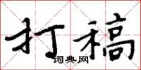 周炳元打稿楷书怎么写