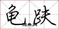 荆霄鹏龟趺行书怎么写