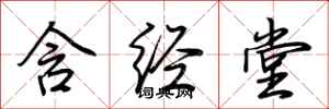 荆霄鹏含经堂行书怎么写