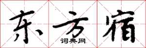 周炳元东方宿楷书怎么写