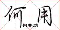荆霄鹏何用行书怎么写