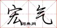 荆霄鹏宏气行书怎么写