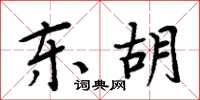 周炳元东胡楷书怎么写