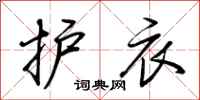 荆霄鹏护衣行书怎么写