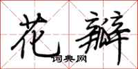 荆霄鹏花瓣行书怎么写