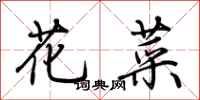 荆霄鹏花菜行书怎么写