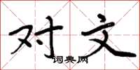 周炳元对文楷书怎么写
