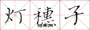黄华生灯穗子楷书怎么写