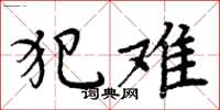 周炳元犯难楷书怎么写