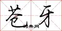 荆霄鹏苍牙行书怎么写