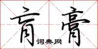 荆霄鹏肓膏行书怎么写