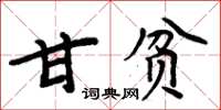 周炳元甘贫楷书怎么写