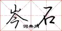 荆霄鹏岑石行书怎么写