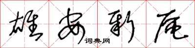 王冬龄雄安新区草书怎么写