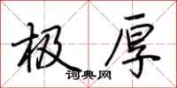 荆霄鹏极厚行书怎么写