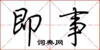 荆霄鹏即事行书怎么写