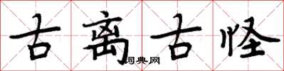 周炳元古离古怪楷书怎么写