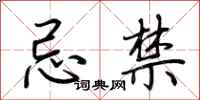 荆霄鹏忌禁行书怎么写