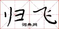 周炳元归飞楷书怎么写