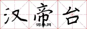 周炳元汉帝台楷书怎么写