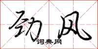 荆霄鹏劲风行书怎么写