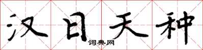 周炳元汉日天种楷书怎么写